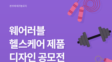 웨어러블 헬스케어 제품 디자인 공모전