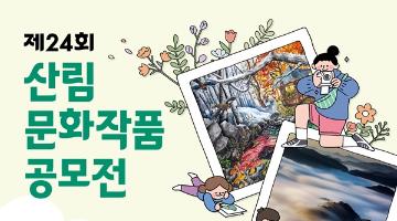 [추천공모전]제24회 산림문화작품공모전(~7/31)