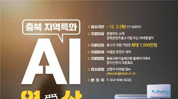 2025 충북 지역특화 AI영상 콘텐츠 제작 지원사업
