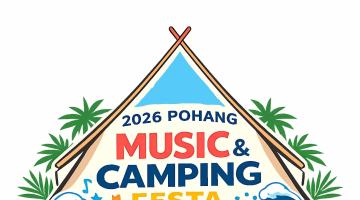 2026 포항 영일대 뮤직&캠핑페스타 캠핑가요제 참가자 모집