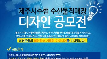 제주시수협 수산물직매장 디자인 공모전