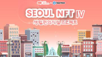 메타버스 360헥사월드 NFT 공모전 Ⅳ - 생활편의시설