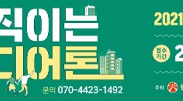 2021년 도시재생 아이디어 공모전 