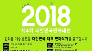 2018 제4회 대한민국민화대전