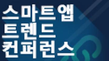 2019 스마트앱 트렌드 컨퍼런스