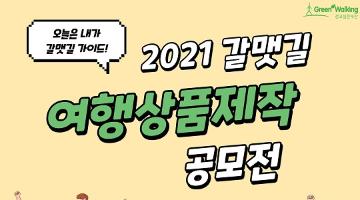 [갈맷길] 2021 갈맷길 여행상품제작 공모전 (~8.15 기간연장)