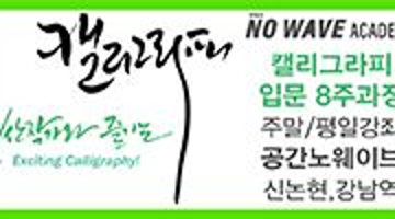 이산작가와 함께하는 캘리그라피 손글멋-입무자를 위한 체계적 8주 정기강좌