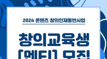 [2024 콘텐츠 창의인재동반사업] 만화/웹툰 분야 창의교육생[멘티] 모집