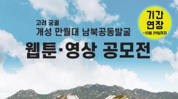  고려 궁궐 개성 만월대 남북공동발굴 웹툰·영상 공모전 (기간연장)