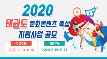 2020 태권도 소재 콘텐츠 제작 지원사업 공고 (웹툰) (영상 ~4/16)