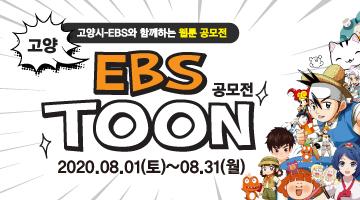 고양-EBSTOON 공모전