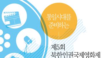 통일시대를 준비하는 제5회 북한인권국제영화제 제작지원작 공모