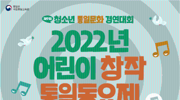 2022 어린이 창작 통일 동요제