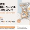 제8회 시흥시 도시·건축 드로잉 공모전