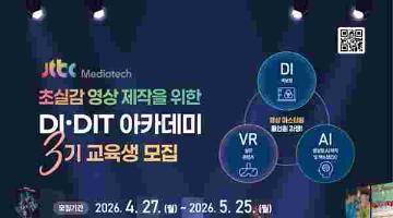 초실감 영상 제작을 위한 DI·DIT 아카데미 3기(~5/25)