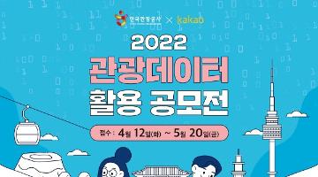 [추천 공모전] 2022 관광데이터 활용 공모전 (~5/20)