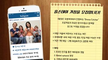 AISEC 숙명여자대학교에서 홈스테이를 모집합니다