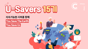 [대외활동][기후변화센터] 대학생 서포터즈 U-Savers 15기 모집 (~2/13)