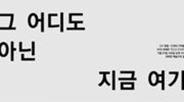 CA 포럼:12개의 기억들  #09 최예주 –     그 어디도 아닌 지금 여기