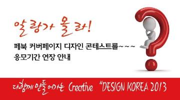 2013 디자인코리아 페이스북 커버페이지 디자인 콘테스트