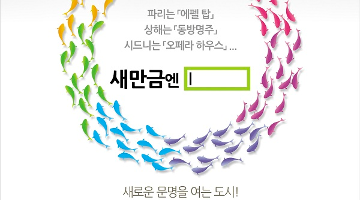 새만금 랜드마크 아이디어