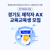 [경기도 Rise 사업] 경기도 재직자 AX 교육 [교육생 모집]