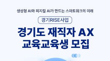[경기도 Rise 사업] 경기도 재직자 AX 교육 [교육생 모집]