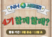 NH콕서포터즈 4기 모집(04.23 자정 이전까지)