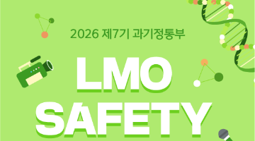 제7기 과기정통부 LMO SAFETY 기자단 모집