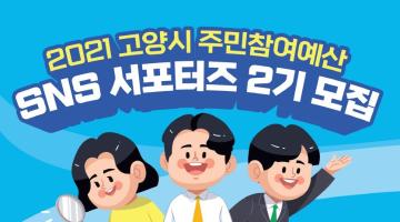 [고양시] 2021 고양시 주민참여예산 SNS서포터즈 2기 모집 (~5/31)