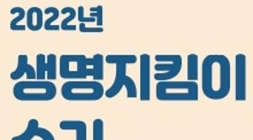 [추천공모전]2022년 생명지킴이 수기 공모전「나로부터 시작되는 생명지킴이」(~10/19)