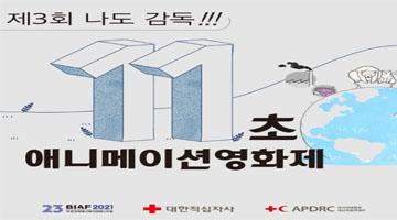 제3회 나도 감독! ＇11초 애니메이션영화제＇