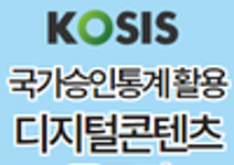 제12회 국가승인통계 활용  디지털콘텐츠 공모전