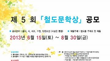 제5회 철도문학상 공모전