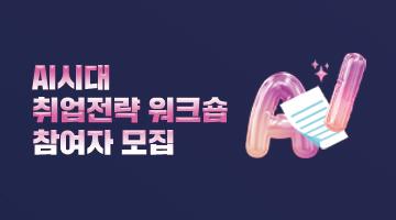 [무료] 전북 내 1박 2일 AI 취업전략 위크숍
