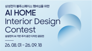 제2회 AI HOME 인테리어 디자인 컨테스트