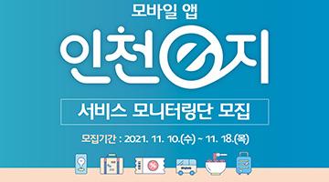 모바일 앱 인천e지 서비스 모니터링단 모집 공고