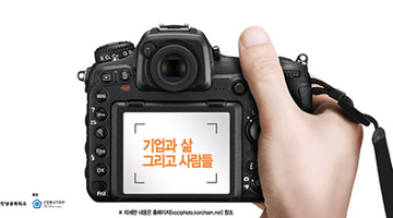 대한민국의 오늘 보여주는 기업과 근로자의 일상, ‘제3회 대한민국 기업사진 공모전’ 9월 30일까지 개최