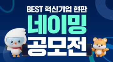조달청 BEST 혁신기업 현판 네이밍 공모전