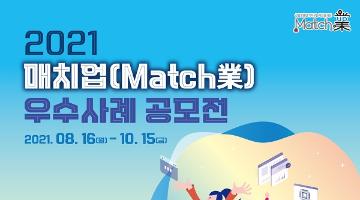 2021년 매치업(Match業) 우수사례 공모전