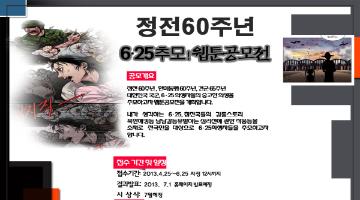 종전60주년 6.25추모웹툰공모전