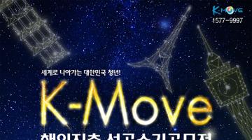 세계가 나의 무대, K-Move 해외진출성공수기 공모전