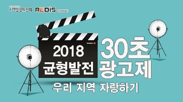 2018 균형발전 30초 광고제, 우리지역 자랑하기