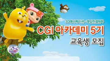 CGI아카데미 5기 교육생 모집