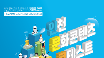 2017 인천 문화콘텐츠 콘테스트