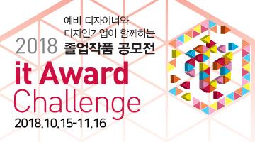 제2회 It Award 「Design Leader’s chice」 챌린지 졸업작품 공모전