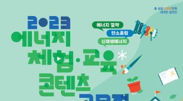 [추천공모전]2023년 에너지 체험·교육 콘텐츠 공모전(~8.31)