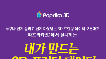 제1회 파프리카3D 공모전 