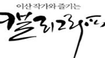 [대전/대구/부산] 캘리그라피 강좌 / 참이슬작가 이산작가와 함께하는 입문세미나