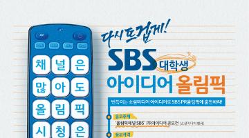 SBS 대학생 아이디어 올림픽